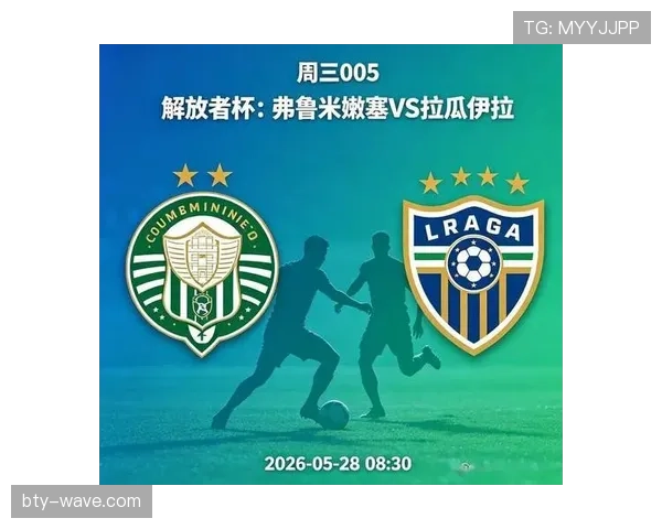 弗鲁米嫩塞争夺解放者杯席位深陷积分榜混战